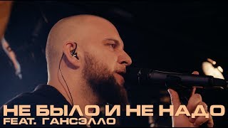 Каспийский Груз - Не было и не надо (feat. Гансэлло) 