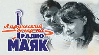 Лирический Вечер На Радио «Маяк» | Песни Ссср #Советскиепесни