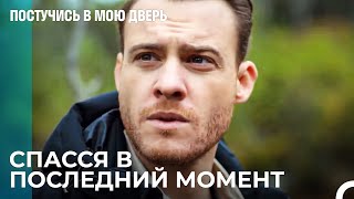 Серкан Болат Беспокоится О Эде - Постучись В Мою Дверь