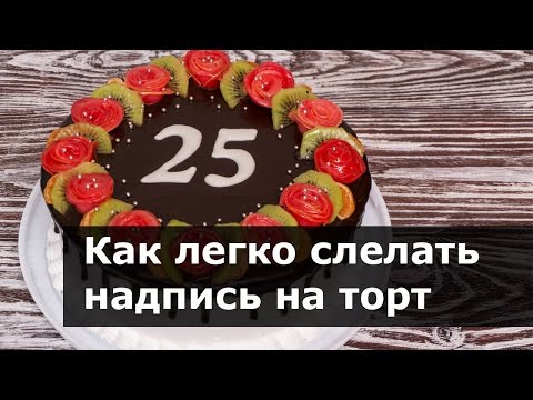 Как сделать надпись шоколадом на торте видео Как сделать надпись шоколадом на торте видео