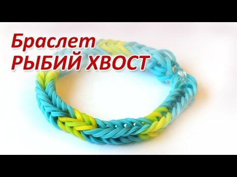 Плетение из резинок браслеты рыбий хвост в Плетение из резинок браслеты рыбий хвост в
