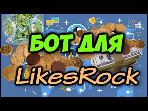 БОТ ДЛЯ LIKESROCK. ! - Скачать видео! БОТ ДЛЯ LIKESROCK. ! - Скачать видео!