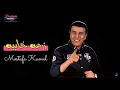 Mostafa Kamel - Zar3a Khayba [ Official Lyric Video ] | مصطفي كامل - زرعه خايبه