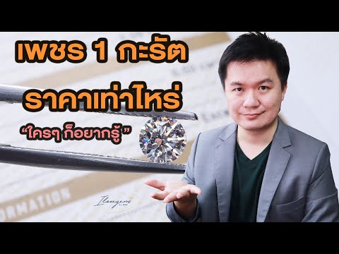 เพชร 1 กะรัต ราคาเท่าไหร่ ทำไมใครๆ สนใจแต่น้ำหนักเพชร / เพชร แหวนเพชร 4Cs Carat ซื้อเพชร