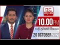 Derana News 10.00 PM 26-10-2021