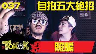 [Namewee Tokok] 037 Selfie 照騙 03-08-2014