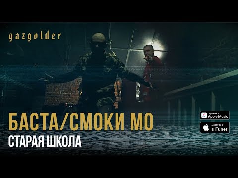 Баста & Смоки Мо - Старая Школа