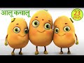 Aloo Kachaloo Kahan Gaye The आलू कचालू Hindi rhymes for kids | Hindi poem | Jugnu Kids