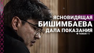 Ясновидящая Бишимбаева дала показания в суде