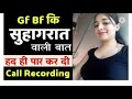 gf bf call recording in hindi ! gf bf romantic call conversation ! gf bf funny call recording !😘