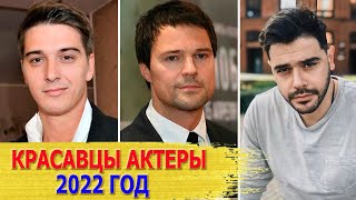Топ 10 Самых Красивых Российских Актеров В 2022 Году