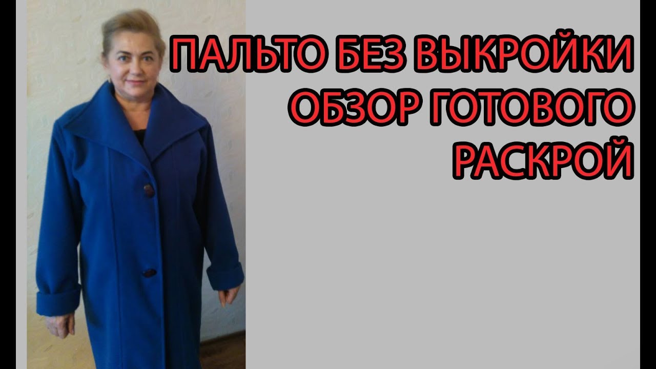 Выкройка пальто за час Выкройка пальто за час