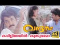 Kavilinayil Kunkumamo (4K Video) - Vandanam Malayalam Movie Song | Choice Network