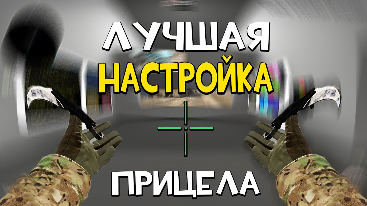 Как сделать удобный прицел в кс 1.6 Как сделать удобный прицел в кс 1.6