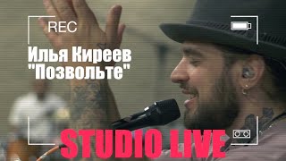 Илья Киреев - Позвольте (Studio Live)