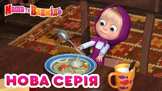 Маша та Ведмідь 💥 Нова серія 💥🍰Щось смачненьке 🧁  Збірник серій