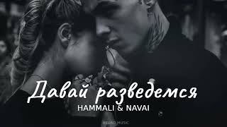 Hammali & Navai - Давай Разведемся | 2024