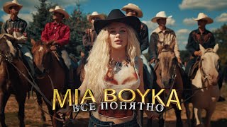Mia Boyka - Все Понятно (Премьера Клипа 2023)