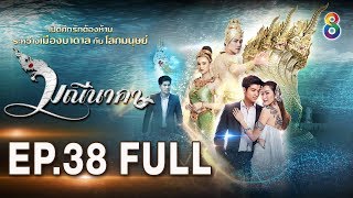 มณนาคา Ep.38 Full Hd ชอง8