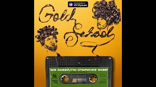 Премьера Нового Альбома Gold School (Sampler)