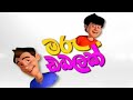 Maru Dabalak (කට්ටයි බට්ට්යි) Theme Song (Sirasa TV)#Channel Hub