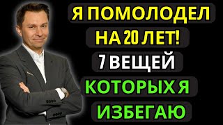 Я Избегаю Эти 7 Вещей И Не Старею Доктор Дэвид Синклер Секреты Против Старения