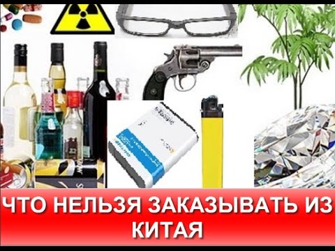 Что нельзя заказывать на алиэкспресс в россию с 2018 Что нельзя заказывать на алиэкспресс в россию с 2018