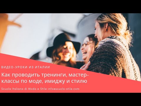 Мастер-класс по моде Мастер-класс по моде