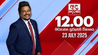 2025.07.23 | Ada Derana Midday Prime News Bulletin