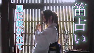【篠笛】笛占い01「風に吹かれて」朱鷺たたら