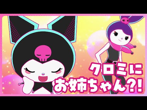 【クロミアニメ】第1話「クロミにお姉ちゃん？！」KUROMI&#39;S PRETTY JOURNEY (02月18日 09:30 / 17 users)