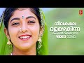Neela kamaladalam Azhagin Video Song | Kaithapram | KJ Yesudas, KS Chithra | 90s Malayalam Hits