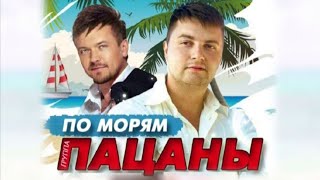 Пацаны - По Морям