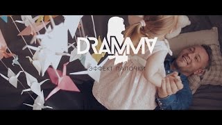 Dramma - Эффект Папочки [Trailer Mini Video Album]