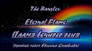 The Bangles - Eternal Flame(Пламя Вечного Огня)-Karaoke(Eng+Rus)