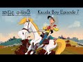 කවුද බොයි | Kauda Boy සිංහල Cartoon Episode 7