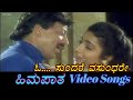 Oho Sundare Vasundare - Himapatha - ಹಿಮಪಾತ - Kannada Video Songs