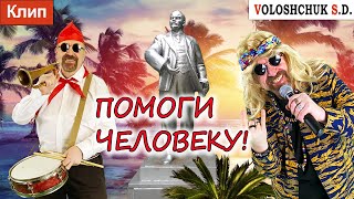 Волощук С.Д. - Помоги Человеку!