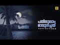 Pathinalam ravudhichath | Remix song status video | JAYA