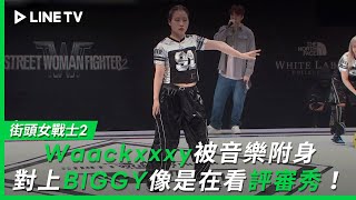 街頭女戰士2Street Woman Fighter 2Ep9Waackxy被音樂附身對上Biggy像是在看評審秀 Line Tv 共享追劇生活