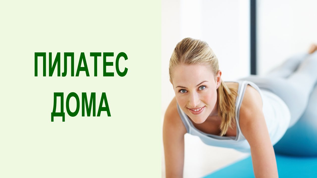 Пилатес - комплекс упражнений для стройного тела в домашних условиях. Yogalife