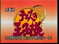 CM テニスの王子様 放送開始 番組宣伝 （2001年）