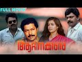 Aattinakkare Malayalam Full Movie | Sukumaran | Lissy Priyadarsan | Murali | Lalu Alex