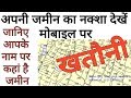 जमीन का नक्शा देखें मोबाइल पर plot की पूरी जानकारी | how to find landrecord map on mobile |