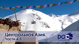 Центральная Азия.дух Дикой Природы.часть 4,5 - Документальный Фильм - Сборник