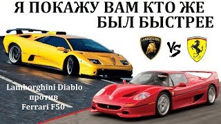 Кто Был Быстрее В 90Х? Lamborghini Diablo Против Ferrari  F50. Противостояние Двух Суперкаров.