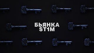 Бьянка Feat. St1M - Ключи