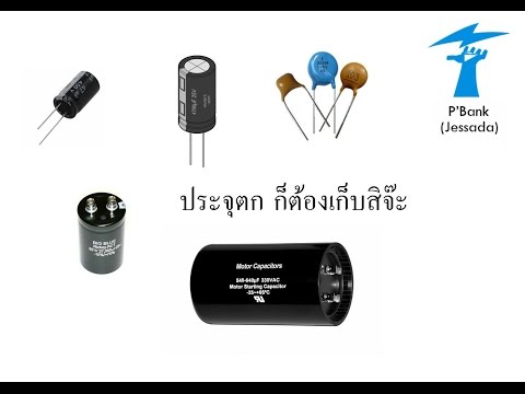 Capacitor: พื้นฐานตัวเก็บประจุ ไม่มีคำนวณ by P'Bank (Jessada)