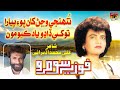 Tunhje Vajanr Khan Poey Piyara Tokhe Dadho Yaad Kayo Moon | Fozia Soomro | TP Sindhi