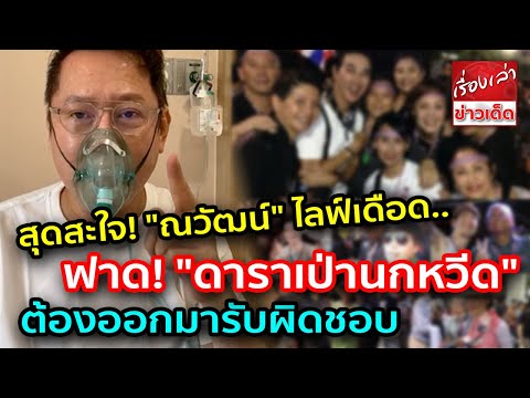 สุดสะใจ "ณวัฒน์" ไลฟ์เดือด ฟาด "ดาราเป่านกหวีด" ต้องออกมารับผิดชอบ ทำลายความสุขคนไทย!